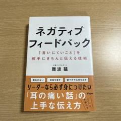 ネガティブフィードバック　「言いにくいこと」を相手にきちんと伝える技術