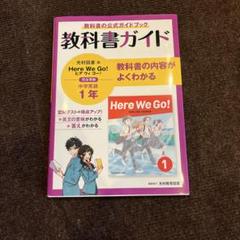 教科書ガイド　中学英語(光村教育図書)