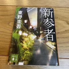 新参者のサムネイル