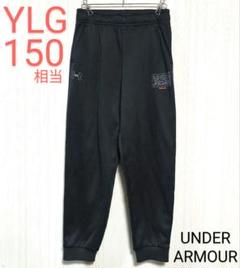 UNDER ARMOUR　ジャージパンツ　ブラック　YLG　150相当　匿名配送