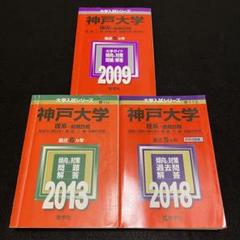 赤本　神戸大学　理系　前期日程　医学部　1995年～2019年 25年分 赤本 神戸大学 理系 前期日程 医学部 1995年～2019年 25年分