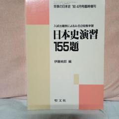 聖文社　受験の日本史　’90/4月号臨時増刊　【日本史演習155題】