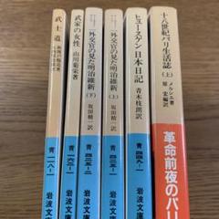 武士道・武家の女性・ヒュースケン 日本日記・明治維新・パリ生活誌 6冊セット