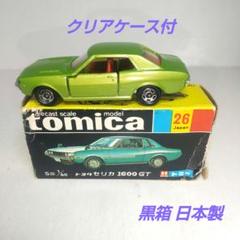 トミカ黒箱26-1 セリカ1600 GT スタントセット 希少 日本製 当時物 レビュー高評価の商品！ ミニカーショップ ケンボックス トミカ