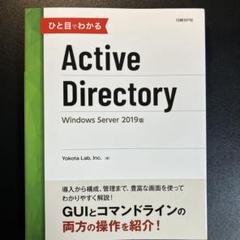 ひと目でわかるActive Directory Windows Server …