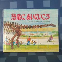 絵本「恐竜にあいにいこう」