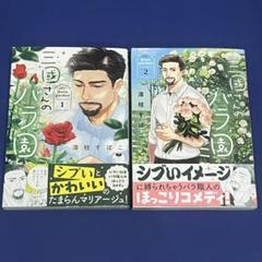 三國さんのバラ園　1・2巻セット　帯付き 澤枝すぽこ