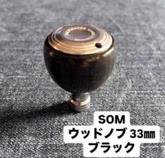スタジオオーシャンマーク ノースセッター別注限定ハンドルウッドノブ ブラック 待ちに待ったウッドハンドルノブが入荷！ - 道東の釣りなら