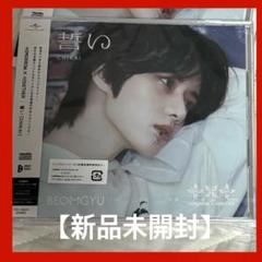 TXT 誓い ボムギュ CD