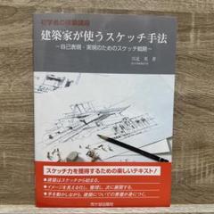初学者の建築講座 建築家が使うスケッチ手法