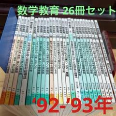 ⭕️数学教育 ‘92/‘93/‘94年 26冊セット(臨時増刊号2冊含む)のサムネイル