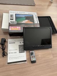 【ミッチー様】14.1インチ ポータブル液晶テレビ EL-PTV-1401 71f9H8r17aL._UF350,350_QL80_.jpg