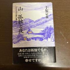 山――孤独と夜 小さな山小屋に暮らして