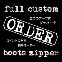 みっつ　ダナーフィールド　ハンドメイドブーツジッパーユニット みっつ様専用 ダナーフィールド ハンドメイドブーツジッパーユニット