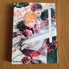 騎士様(育成中)と同居します　　秋久テオ