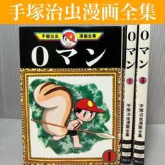 【古本】0マン 3巻セット　手塚治虫　講談社/手塚治虫漫画全集