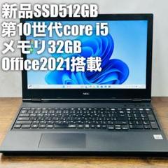 第10世代ノートパソコン/SSD512GB/メモリ32GB/オフィス付き NEC