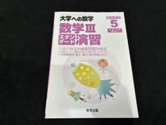 2025年最新】大学への数学数三スタンダード演習の人気アイテム