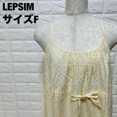 LEPSIM アイボリー ドット柄 キャミソール サイズF リボン付き【80】