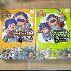 2025年最新】トルネコの大冒険3攻略本の人気アイテム - メルカリ