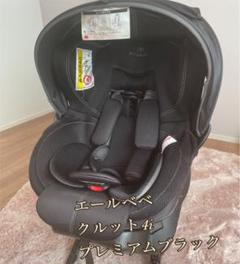 お取り寄せ】 【美品】エールベベ チャイルドシート クルット3i