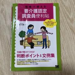 要介護認定調査員便利帖　used