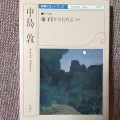 中島敦 まとめ売り 2025年最新】中島敦 本の人気アイテム - メルカリ
