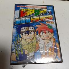 爆走兄弟レッツ＆ゴー!!　超青春ドラマCD コロコロアニキ　非売品