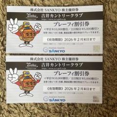 SANKYO 株主優待 吉井カントリークラブ SANKYO 株主優待券（吉井カントリークラブプレーフィー割引券