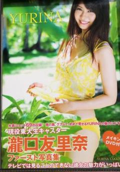 YURINA : 瀧口友里奈ファースト写真集