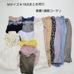 No.101＊Mサイズ18点まとめ売り＊春夏1週間コーデ♪マイ