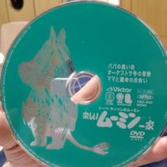 楽しいムーミン一家 DVDディスクのみ