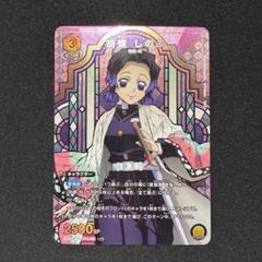 ユニアリ　胡蝶しのぶ　R★
