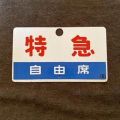 鉄道グッズ： 鉄道プレート 愛称板サボ はくつる→ゆうづる 国内正規総代理店アイテム】 鉄道グッズ： 鉄道プレート 愛称板