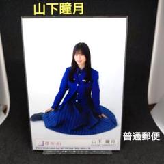 2025年最新】山下瞳月生写真の人気アイテム - メルカリ
