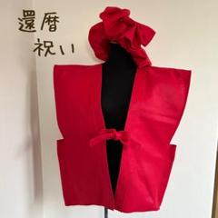 還暦祝い ♡ 赤いちゃんちゃんこ ＆ リボンのベレー帽セット ④