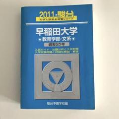 2025年最新】早稲田 青本の人気アイテム - メルカリ