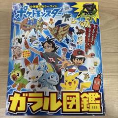 ポケットモンスター ガラル図鑑
