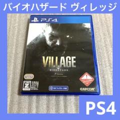 「激安」PS4 バイオハザード ヴィレッジ Zバージョン ps4