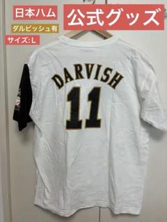 ダルビッシュ 【日本ハムファイターズ 】ユニフォームTシャツ