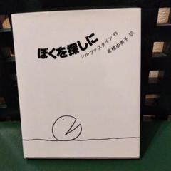 ぼくを探しに　シルヴァスタイン作