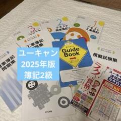 最新版 ユーキャン 簿記2級 2022年 令和4年 新品未使用 送料込み 最新版 ユーキャン 簿記2級 2022年 令和4年 新品未使用 送料込み