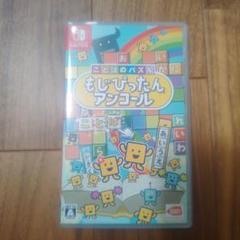 【Switch】もじぴったんアンコール