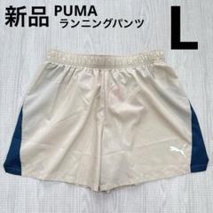PUMA プーマ　ランニングショートパンツ　短パン　スポーツ　ベージュ　L 新品