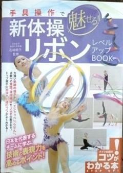 手具操作で魅せる! 新体操 リボン レベルアップBOOK
