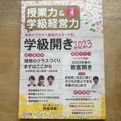 授業力&学級経営力 2023年4月号