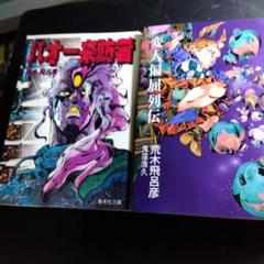 バオー来訪者＆変人偏屈列伝 ２冊　 荒木飛呂彦