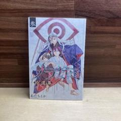 ノラガミ 24巻 特装版 拾遺集 参 小冊子のみ - メルカリ