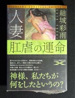 【新品】人妻 肛虐の運命 結城彩雨 　　　　　　　　　※新品未開封 シュリンク付