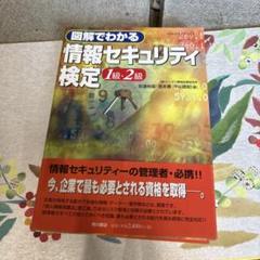 【中古】 図解でわかる情報セキュリティ検定１級・２級/角川学芸出版/安達裕哉 図解でわかる情報セキュリティ検定1級・2級 - メルカリ